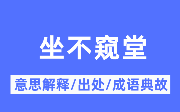 坐不窺堂的意思解釋,坐不窺堂的出處及成語(yǔ)典故