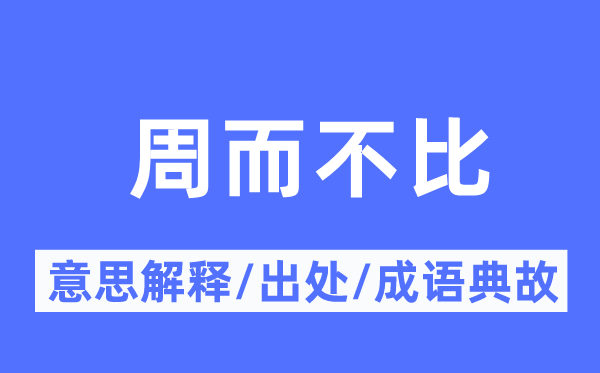 周而不比的意思解釋,周而不比的出處及成語(yǔ)典故