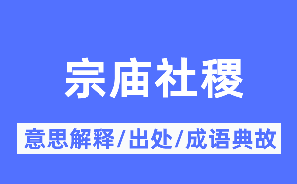 宗廟社稷的意思解釋,宗廟社稷的出處及成語典故