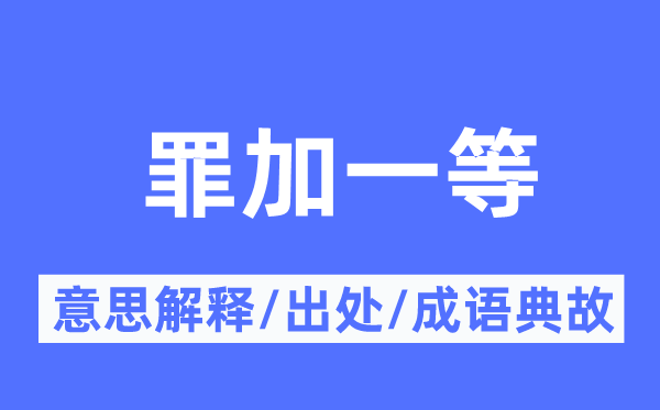 罪加一等的意思解釋,罪加一等的出處及成語典故