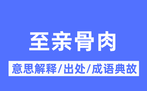 至親骨肉的意思解釋,至親骨肉的出處及成語典故