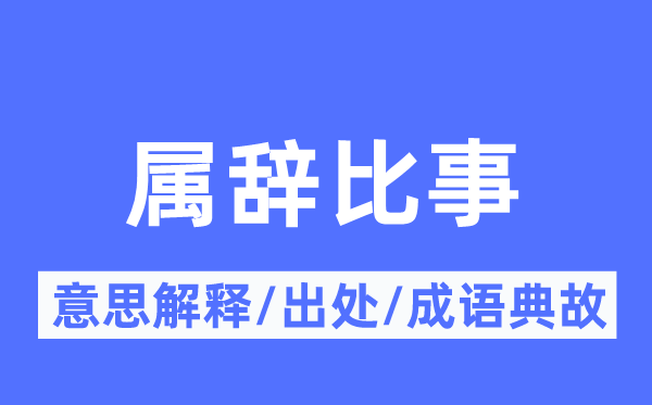 屬辭比事的意思解釋,屬辭比事的出處及成語典故