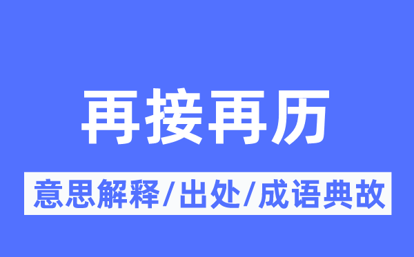 再接再歷的意思解釋,再接再歷的出處及成語典故