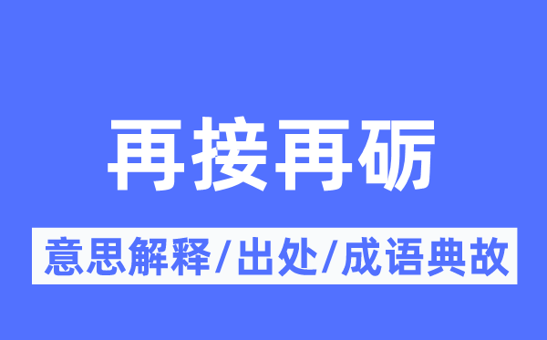 再接再礪的意思解釋,再接再礪的出處及成語典故