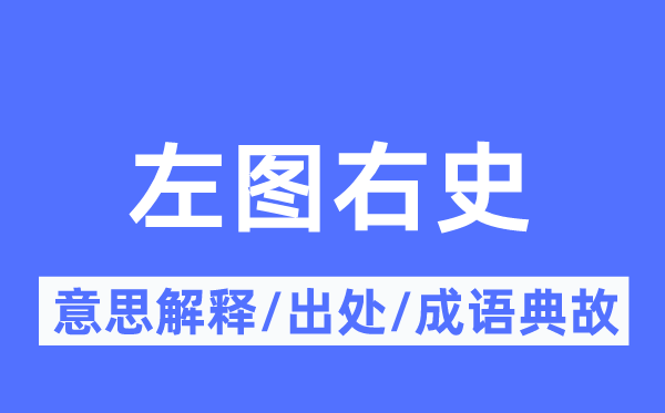 左圖右史的意思解釋,左圖右史的出處及成語(yǔ)典故