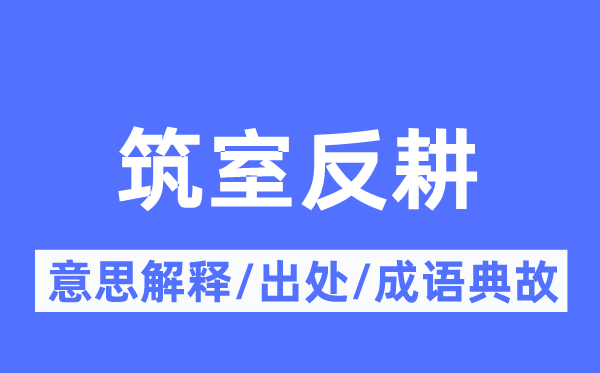 筑室反耕的意思解釋,筑室反耕的出處及成語(yǔ)典故