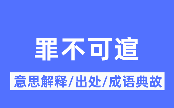 罪不可逭的意思解釋,罪不可逭的出處及成語典故