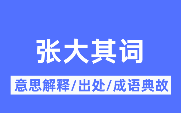 張大其詞的意思解釋,張大其詞的出處及成語(yǔ)典故