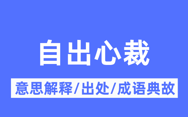 自出心裁的意思解釋,自出心裁的出處及成語(yǔ)典故