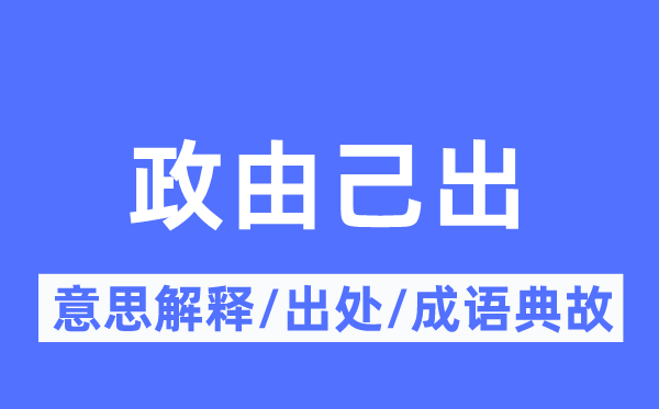 政由己出的意思解釋,政由己出的出處及成語(yǔ)典故