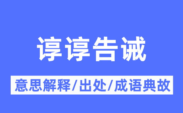 諄諄告誡的意思解釋,諄諄告誡的出處及成語典故