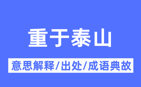 重于泰山的意思解釋,重于泰山的出處及成語典故
