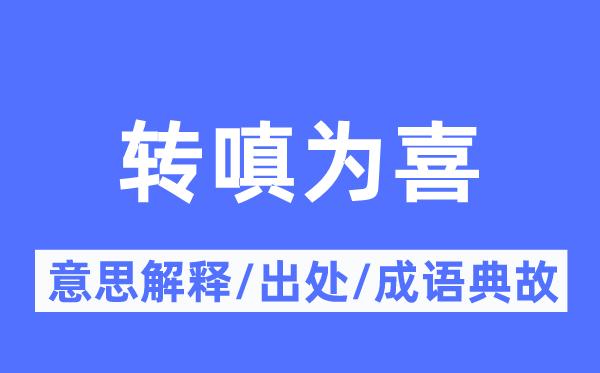 轉(zhuǎn)嗔為喜的意思解釋,轉(zhuǎn)嗔為喜的出處及成語(yǔ)典故