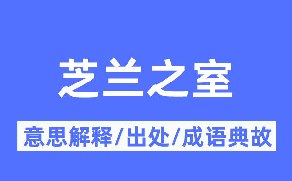 芝蘭之室的意思解釋,芝蘭之室的出處及成語(yǔ)典故