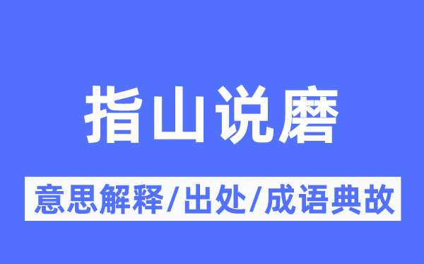指山說磨的意思解釋,指山說磨的出處及成語典故