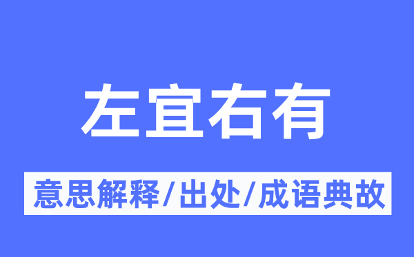 左宜右有的意思解釋,左宜右有的出處及成語(yǔ)典故