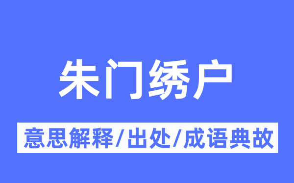 朱門繡戶的意思解釋,朱門繡戶的出處及成語典故