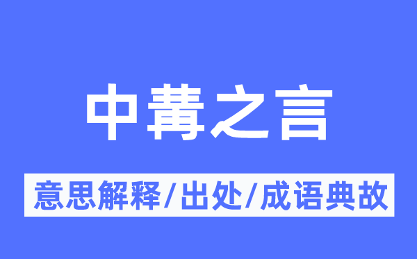 中冓之言的意思解釋,中冓之言的出處及成語典故