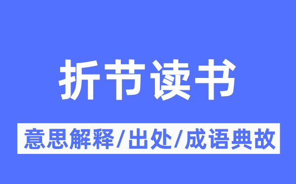 折節(jié)讀書的意思解釋,折節(jié)讀書的出處及成語(yǔ)典故