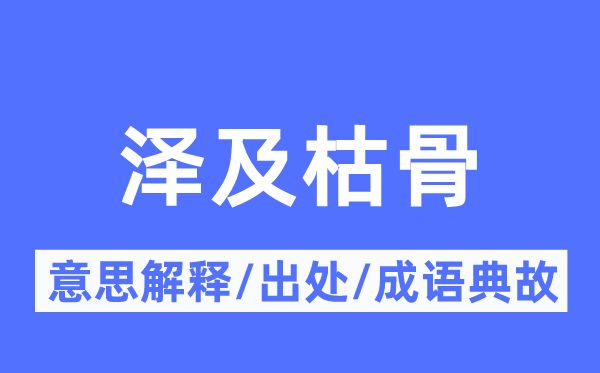 澤及枯骨的意思解釋,澤及枯骨的出處及成語(yǔ)典故