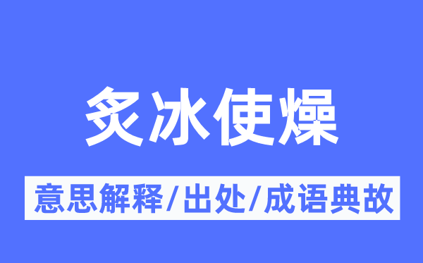 炙冰使燥的意思解釋,炙冰使燥的出處及成語典故