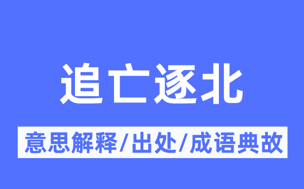 追亡逐北的意思解釋,追亡逐北的出處及成語典故