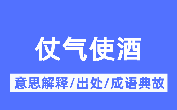 仗氣使酒的意思解釋,仗氣使酒的出處及成語(yǔ)典故