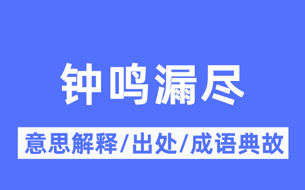 鐘鳴漏盡的意思解釋,鐘鳴漏盡的出處及成語典故
