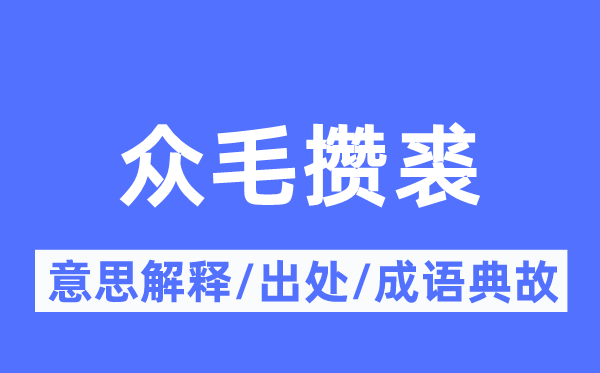 眾毛攢裘的意思解釋,眾毛攢裘的出處及成語典故