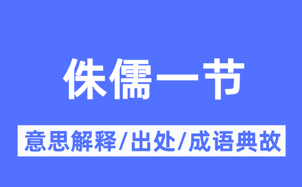 侏儒一節(jié)的意思解釋,侏儒一節(jié)的出處及成語(yǔ)典故