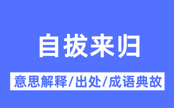 自拔來(lái)歸的意思解釋,自拔來(lái)歸的出處及成語(yǔ)典故