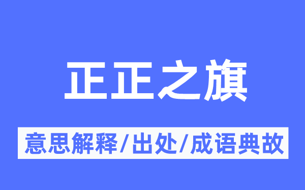 正正之旗的意思解釋,正正之旗的出處及成語(yǔ)典故