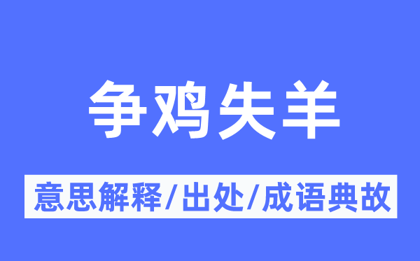 爭(zhēng)雞失羊的意思解釋,爭(zhēng)雞失羊的出處及成語(yǔ)典故