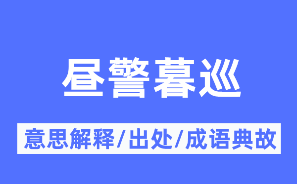 晝警暮巡的意思解釋,晝警暮巡的出處及成語(yǔ)典故