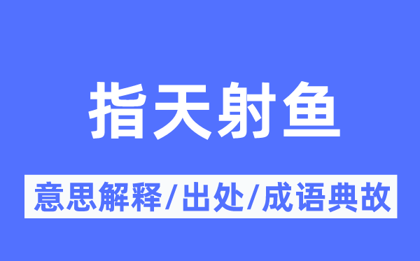 指天射魚的意思解釋,指天射魚的出處及成語(yǔ)典故