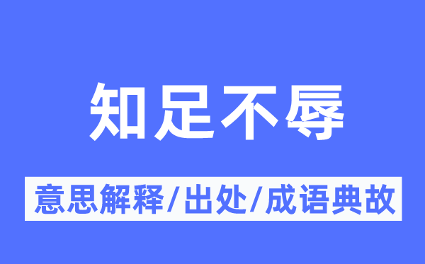 知足不辱的意思解釋,知足不辱的出處及成語典故