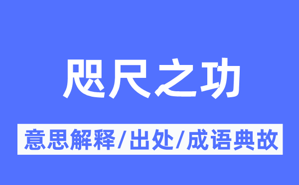 咫尺之功的意思解釋,咫尺之功的出處及成語(yǔ)典故