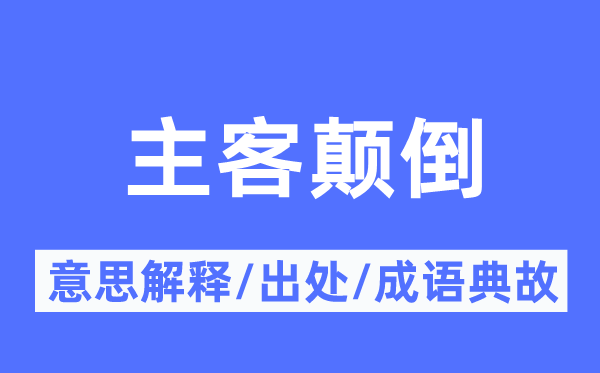 主客顛倒的意思解釋,主客顛倒的出處及成語典故
