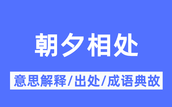 朝夕相處的意思解釋,朝夕相處的出處及成語典故