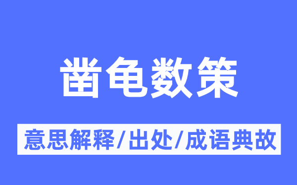 鑿龜數(shù)策的意思解釋,鑿龜數(shù)策的出處及成語(yǔ)典故