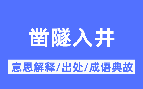 鑿隧入井的意思解釋,鑿隧入井的出處及成語典故