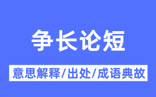 爭長論短的意思解釋,爭長論短的出處及成語典故