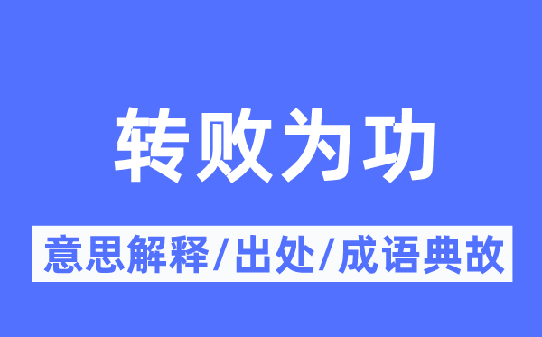 轉(zhuǎn)敗為功的意思解釋,轉(zhuǎn)敗為功的出處及成語(yǔ)典故