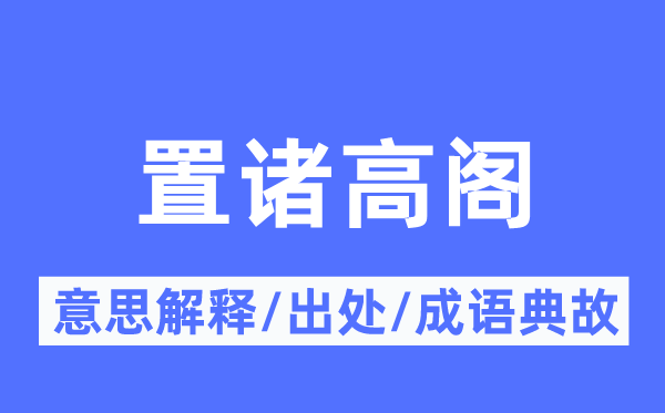 置諸高閣的意思解釋,置諸高閣的出處及成語(yǔ)典故