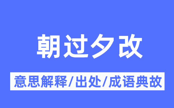 朝過(guò)夕改的意思解釋,朝過(guò)夕改的出處及成語(yǔ)典故