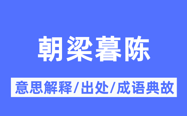 朝梁暮陳的意思解釋,朝梁暮陳的出處及成語典故