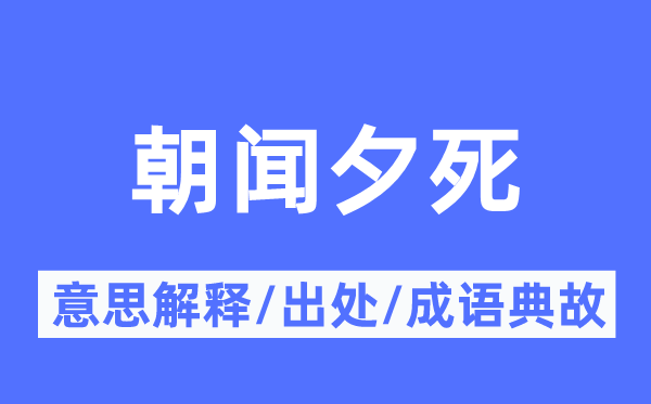朝聞夕死的意思解釋,朝聞夕死的出處及成語典故