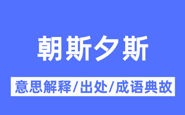 朝斯夕斯的意思解釋,朝斯夕斯的出處及成語典故