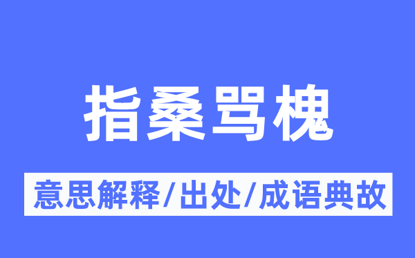 指桑罵槐的意思解釋,指桑罵槐的出處及成語典故