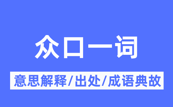 眾口一詞的意思解釋,眾口一詞的出處及成語典故